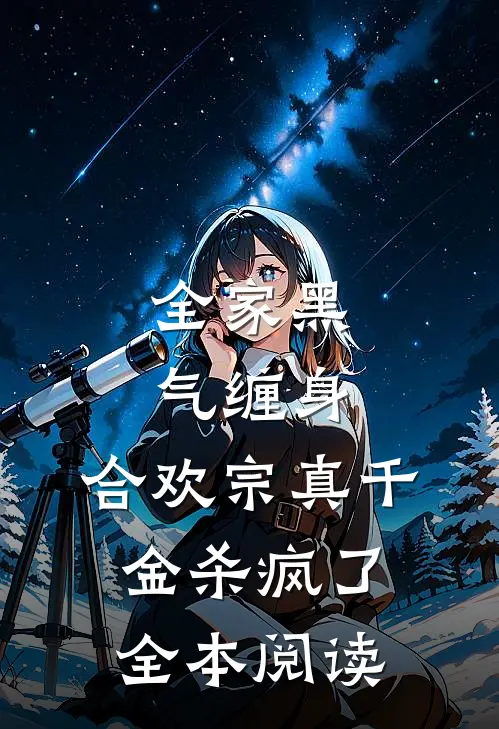 全家黑气缠身，合欢宗真千金杀疯了全本阅读