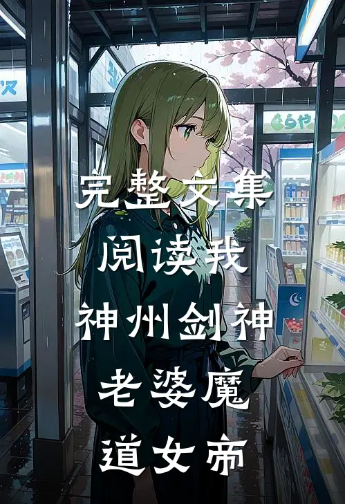 完整文集阅读我，神州剑神，老婆魔道女帝