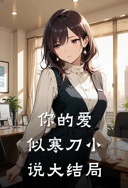 你的爱，似寒刀小说大结局