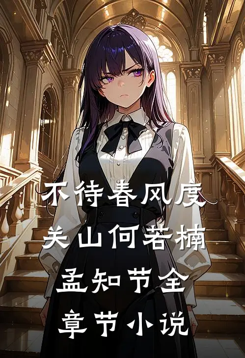 不待春风度关山何若楠孟知节全章节小说