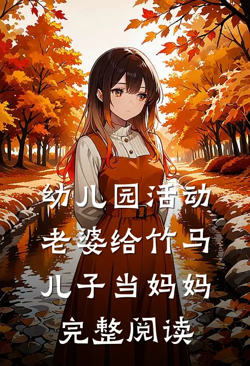 幼儿园活动，老婆给竹马儿子当妈妈完整阅读