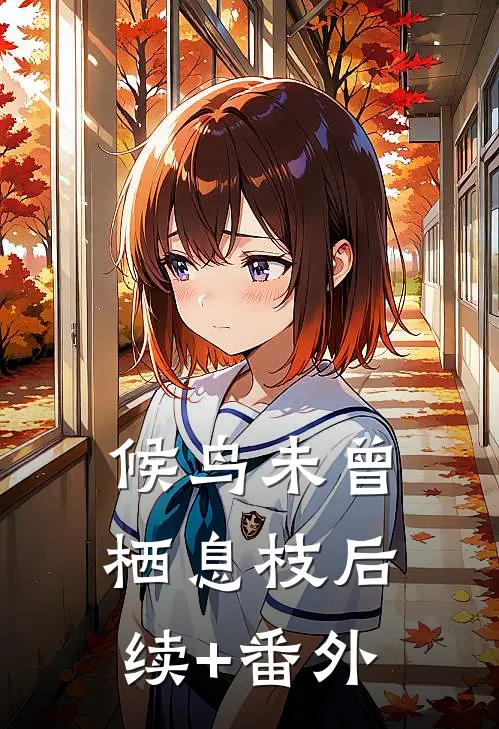 候鸟未曾栖息枝后续+番外