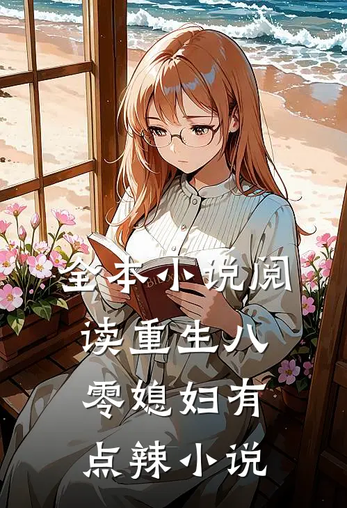 全本小说阅读重生八零媳妇有点辣小说