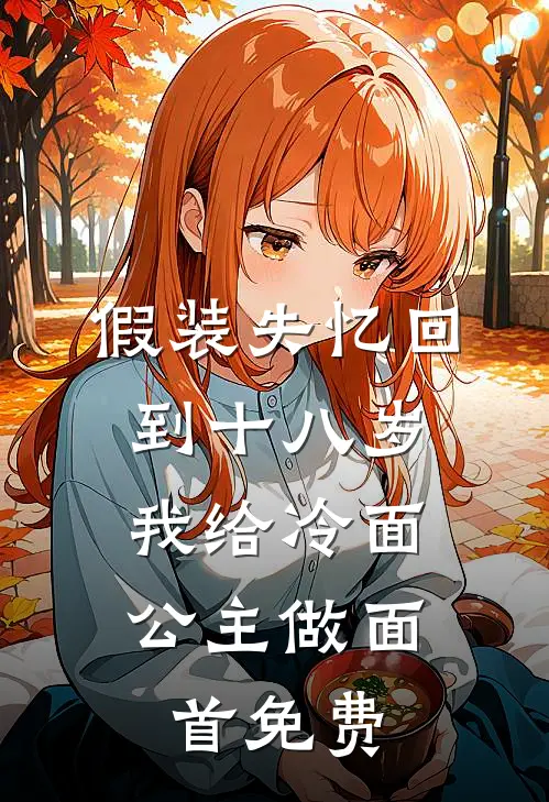 假装失忆回到十八岁，我给冷面公主做面首免费