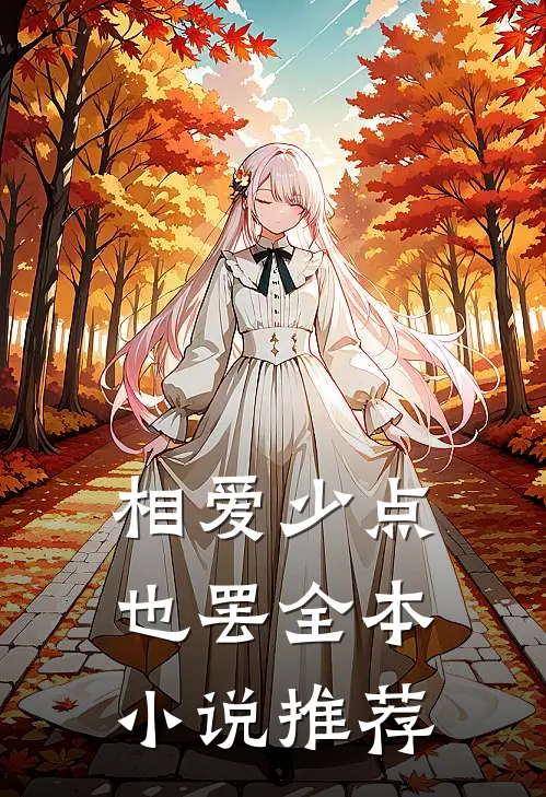 相爱少点也罢全本小说推荐