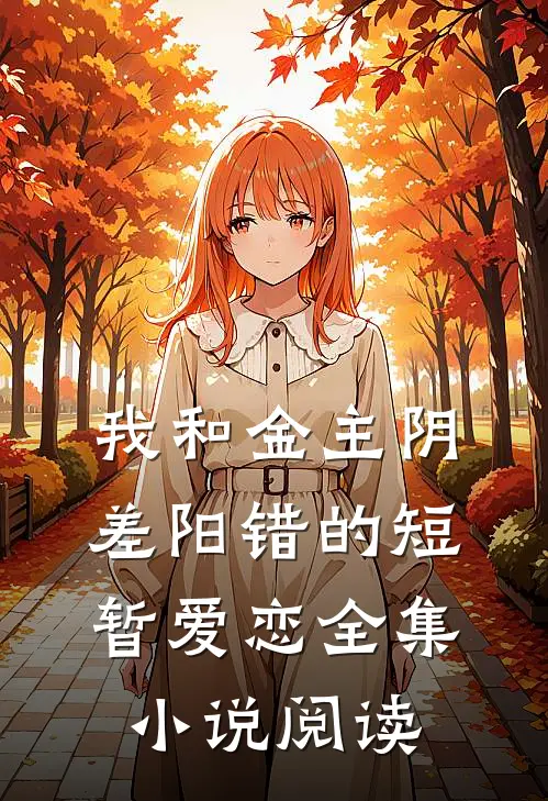 我和金主阴差阳错的短暂爱恋全集小说阅读