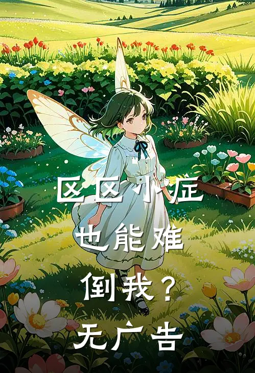 区区小症，也能难倒我？无广告