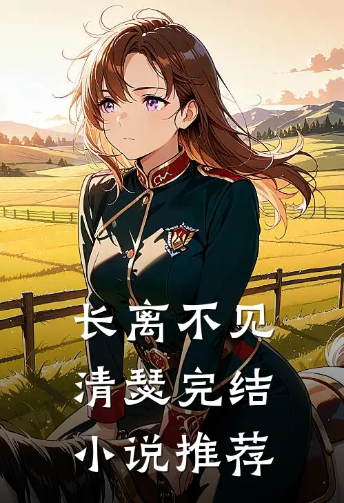 长离不见清瑟完结小说推荐