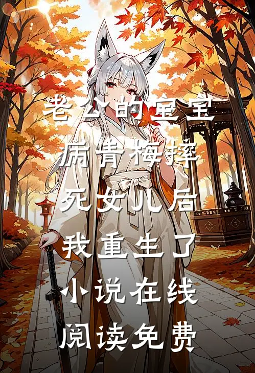 老公的宝宝病青梅摔死女儿后，我重生了小说在线阅读免费