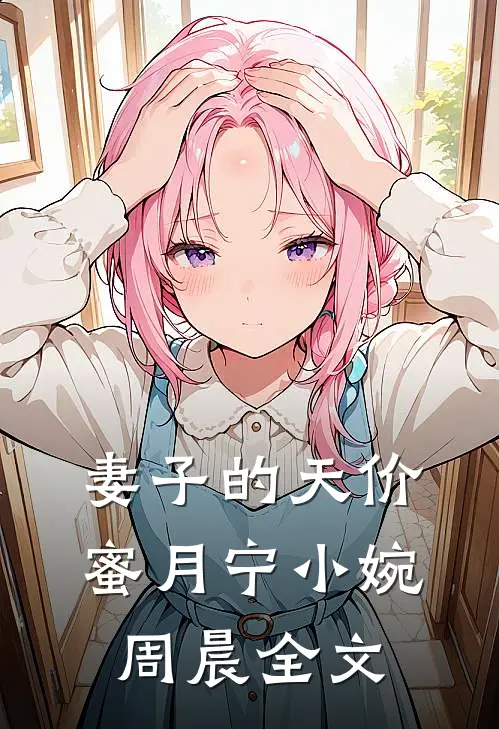 妻子的天价蜜月宁小婉周晨全文
