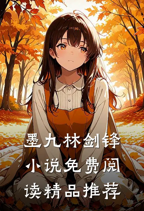墨九林剑锋小说免费阅读精品推荐