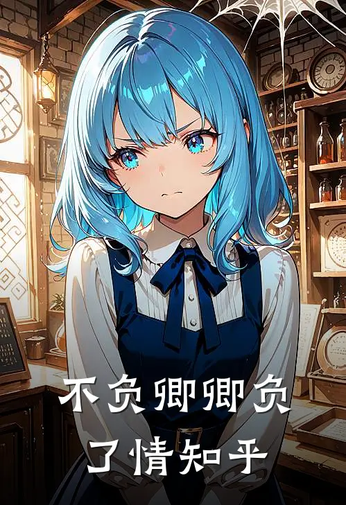 不负卿卿负了情知乎