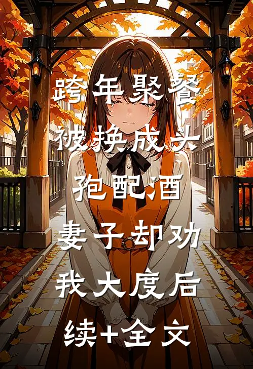 跨年聚餐被换成头孢配酒，妻子却劝我大度后续+全文