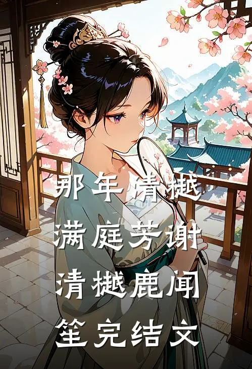 那年清樾满庭芳谢清樾鹿闻笙完结文