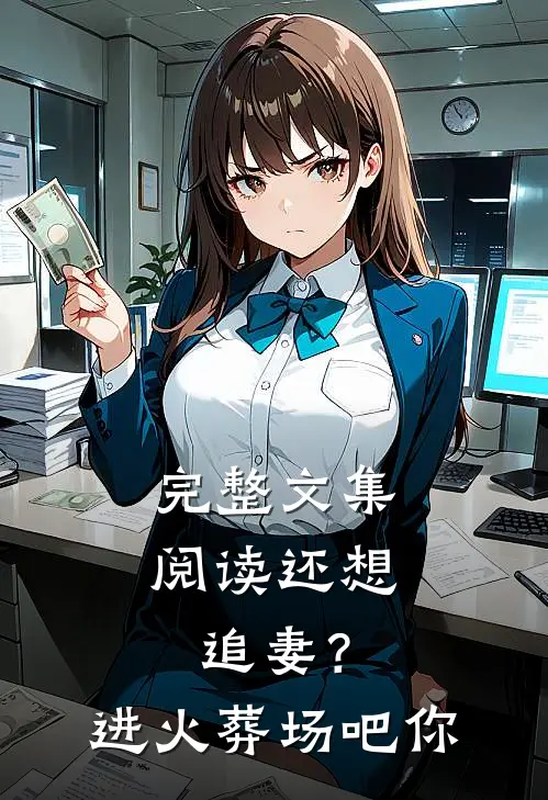 完整文集阅读还想追妻？进火葬场吧你