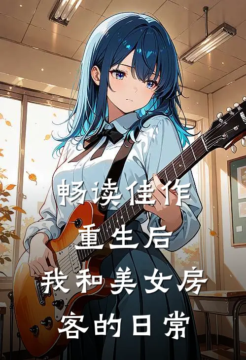 畅读佳作重生后，我和美女房客的日常