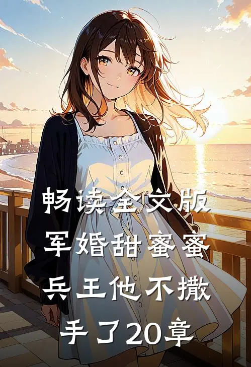 畅读全文版军婚甜蜜蜜兵王他不撒手了20章