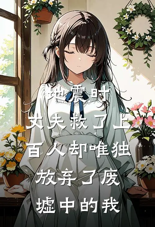 地震时，丈夫救了上百人却唯独放弃了废墟中的我