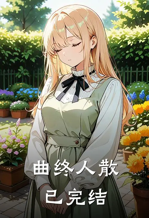 曲终人散已完结