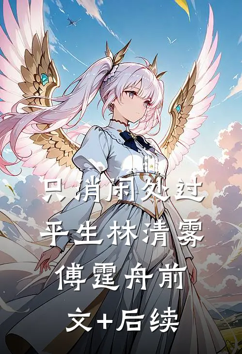 只消闲处过平生林清雾傅霆舟前文+后续