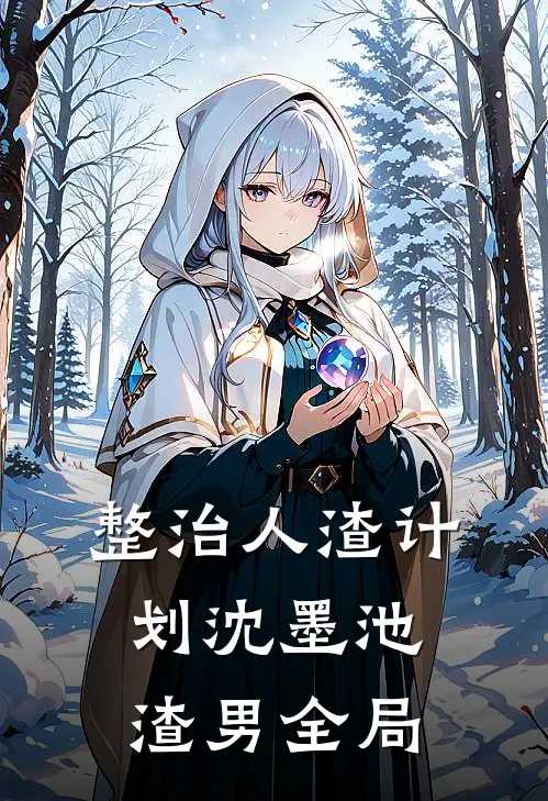 整治人渣计划沈墨池渣男全局
