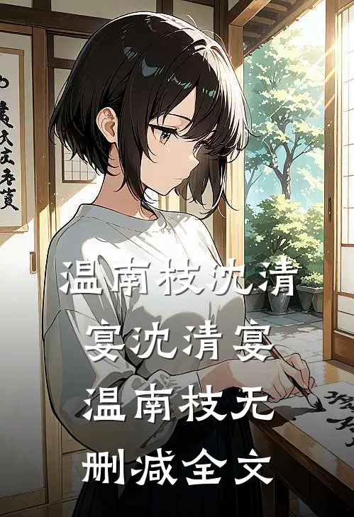 温南枝沈清宴 沈清宴温南枝无删减全文