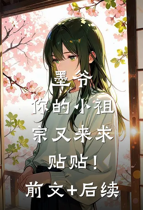墨爷，你的小祖宗又来求贴贴！前文+后续