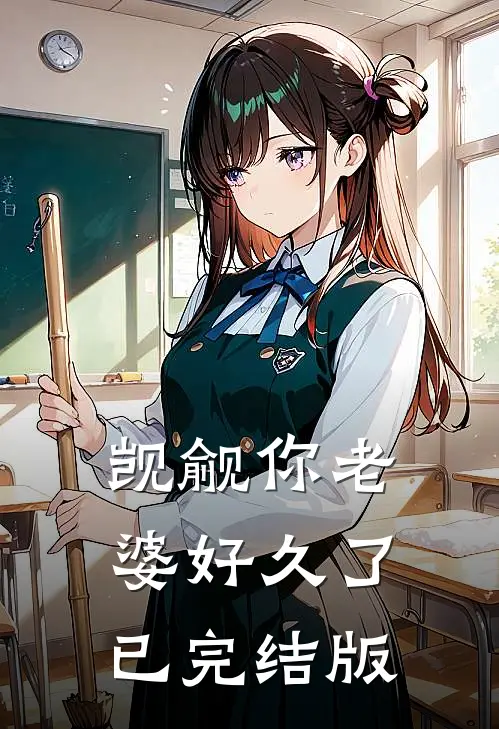 觊觎你老婆好久了已完结版