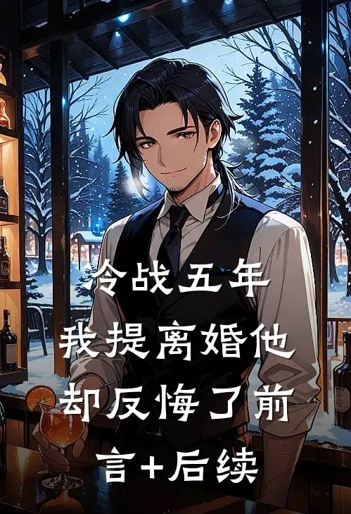 冷战五年，我提离婚他却反悔了前言+后续