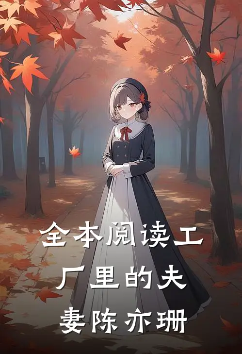 全本阅读工厂里的夫妻陈亦珊