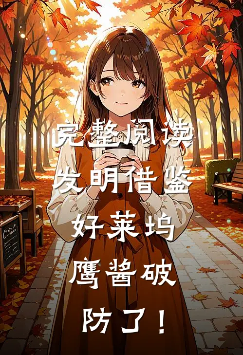 完整阅读发明借鉴好莱坞，鹰酱破防了！