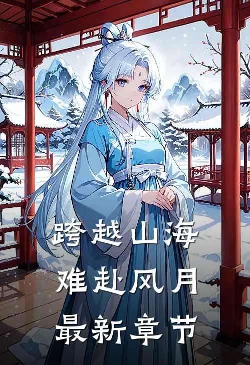 跨越山海难赴风月最新章节