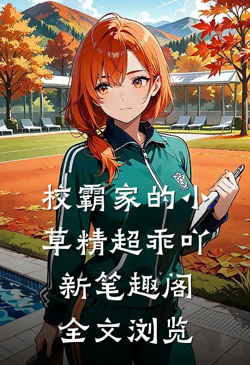 校霸家的小草精超乖吖新笔趣阁全文浏览