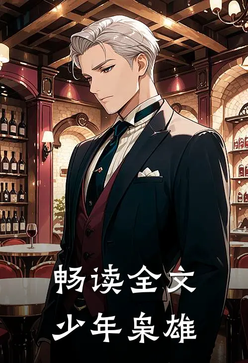 畅读全文少年枭雄