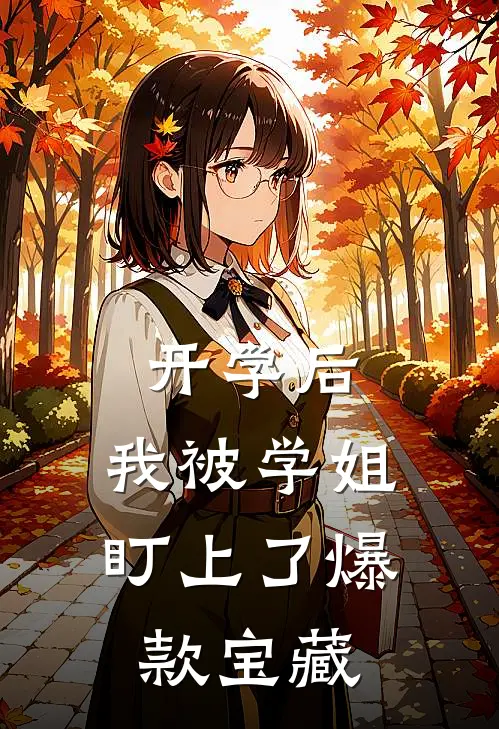 开学后，我被学姐盯上了爆款宝藏