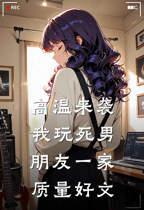 高温来袭，我玩死男朋友一家质量好文