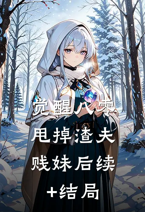觉醒八零，甩掉渣夫贱妹后续+结局