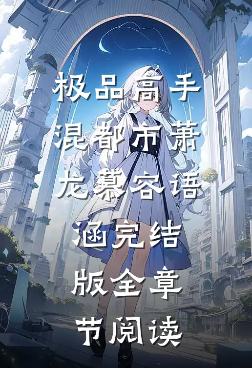 《极品高手混都市》萧龙慕容语涵完结版全章节阅读