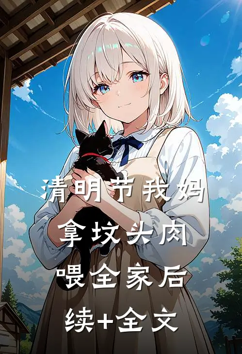 清明节我妈拿坟头肉喂全家后续+全文