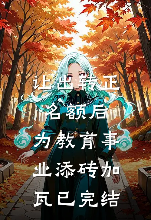 让出转正名额后，为教育事业添砖加瓦已完结