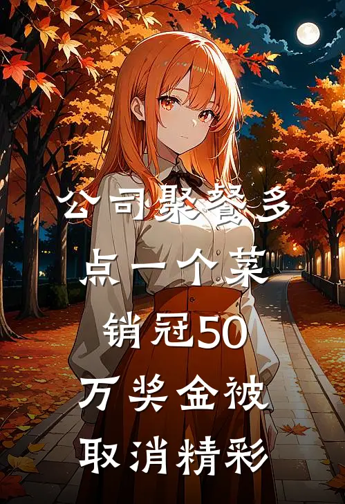 公司聚餐多点一个菜，销冠50万奖金被取消精彩