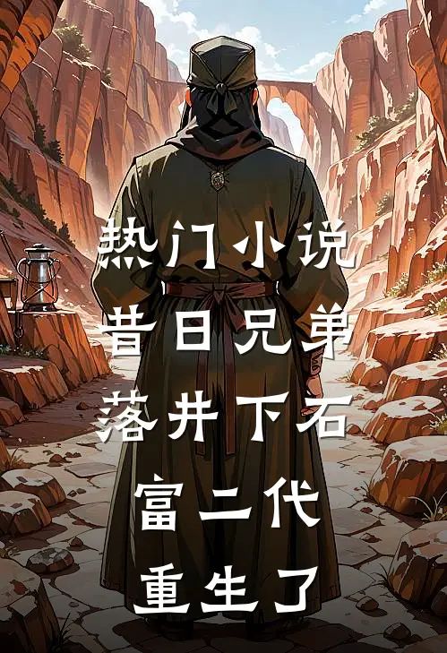 热门小说昔日兄弟落井下石，富二代重生了