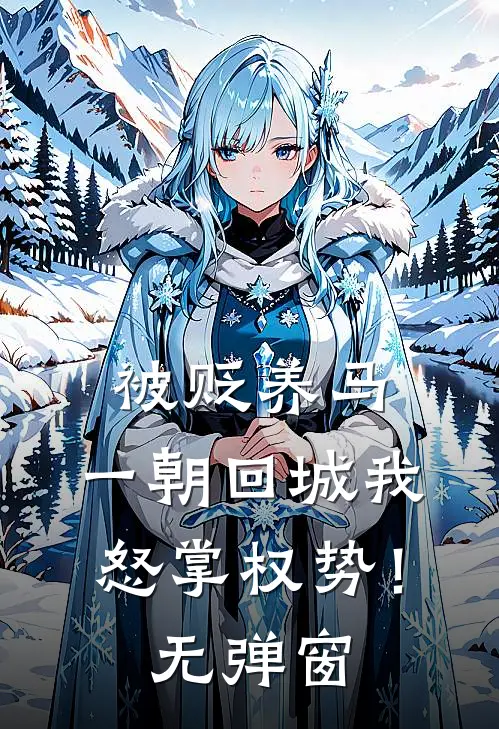 被贬养马，一朝回城我怒掌权势！无弹窗