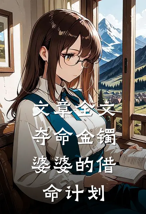文章全文夺命金镯：婆婆的借命计划