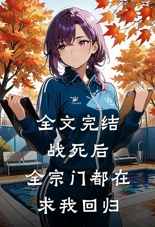 全文完结战死后，全宗门都在求我回归