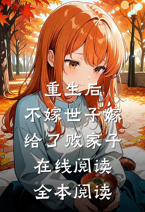 重生后，不嫁世子嫁给了败家子在线阅读全本阅读