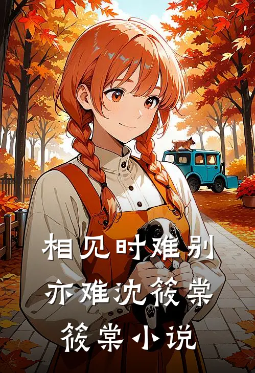 相见时难别亦难沈筱棠筱棠小说