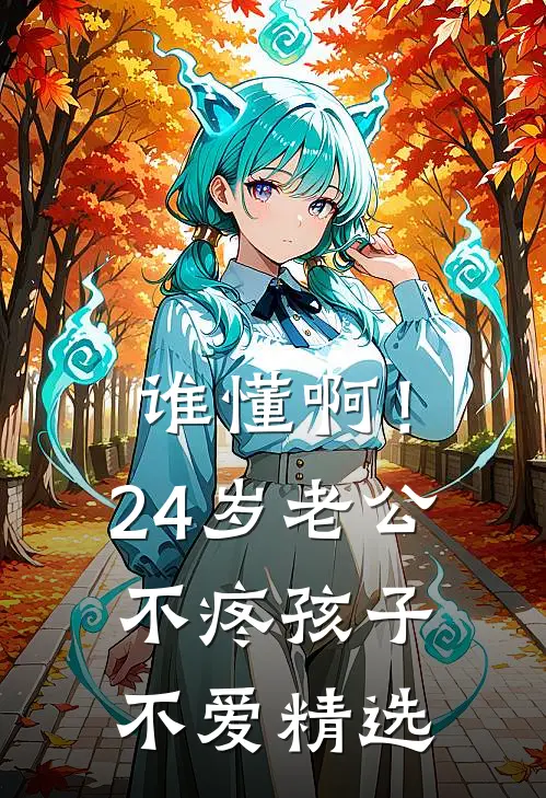 谁懂啊！24岁老公不疼孩子不爱精选
