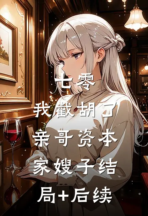 七零：我截胡了亲哥资本家嫂子结局+后续