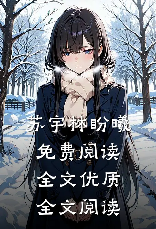苏宇林盼曦免费阅读全文优质全文阅读